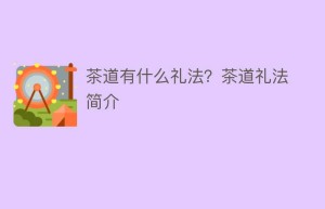 茶道有什么礼法？茶道礼法简介_饮食文化 菊江历史网