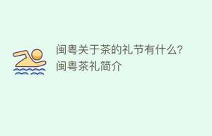 闽粤关于茶的礼节有什么？闽粤茶礼简介_饮食文化 菊江历史网