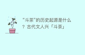 “斗茶”的历史起源是什么？古代文人兴「斗茶」_饮食文化 菊江历史网