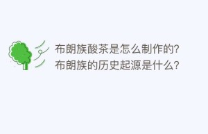 布朗族酸茶是怎么制作的？布朗族的历史起源是什么？_饮食文化 菊江历史网