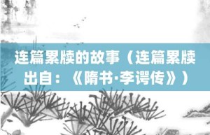 连篇累牍的故事（连篇累牍出自：《隋书·李谔传》）_成语故事 菊江历史网