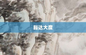 豁达大度【豁达大度的意思】- 成语大全