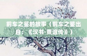 前车之鉴的故事（前车之鉴出自：《汉书·贾谊传》）_成语故事 菊江历史网