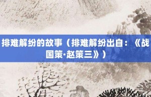 排难解纷的故事（排难解纷出自：《战国策·赵策三》）_成语故事 菊江历史网