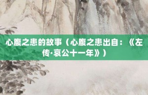 心腹之患的故事（心腹之患出自：《左传·哀公十一年》）_成语故事 菊江历史网