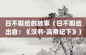日不暇给的故事（日不暇给出自：《汉书·高帝纪下》）_成语故事 菊江历史网