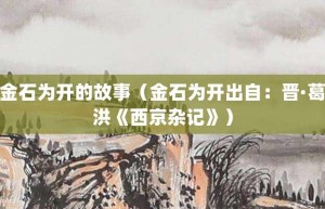 金石为开的故事（金石为开出自：晋·葛洪《西京杂记》）_成语故事 菊江历史网