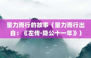 量力而行的故事（量力而行出自：《左传·隐公十一年》）_成语故事 菊江历史网