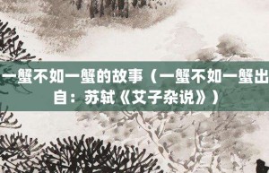 一蟹不如一蟹的故事（一蟹不如一蟹出自：苏轼《艾子杂说》）_成语故事 菊江历史网