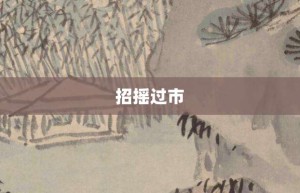 招摇过市【招摇过市的意思】- 成语大全