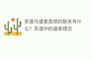 茶道与道家思想的联系有什么？茶道中的道家理念_饮食文化 菊江历史网