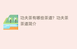 功夫茶有哪些茶道？功夫茶茶道简介_饮食文化 菊江历史网