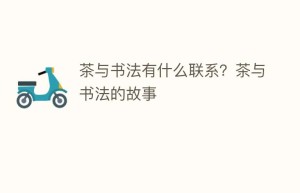 茶与书法有什么联系？茶与书法的故事_饮食文化 菊江历史网