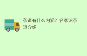 茶道有什么内涵？名家论茶道介绍_饮食文化 菊江历史网