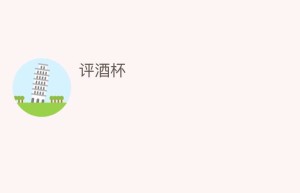 评酒杯_饮食文化 菊江历史网