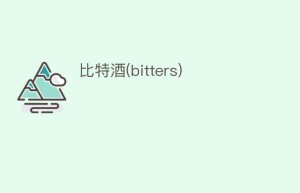 比特酒(bitters)_饮食文化 菊江历史网