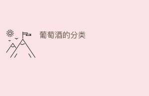 葡萄酒的分类_饮食文化 菊江历史网