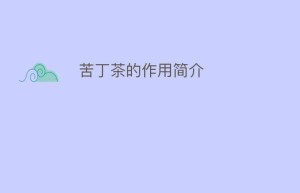 苦丁茶的作用简介_饮食文化 菊江历史网