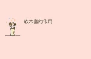 软木塞的作用_饮食文化 菊江历史网