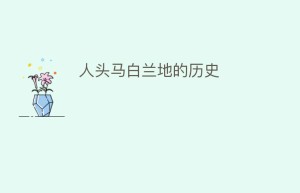人头马白兰地的历史_饮食文化 菊江历史网
