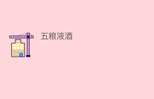 五粮液酒_饮食文化 菊江历史网