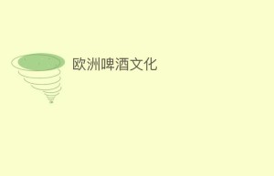 欧洲啤酒文化_饮食文化 菊江历史网