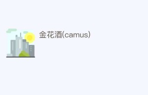 金花酒(camus)_饮食文化 菊江历史网