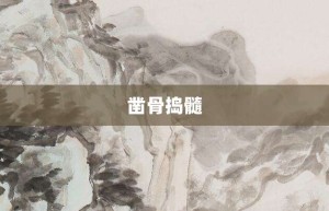 凿骨捣髓【凿骨捣髓的意思】- 成语大全