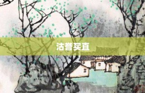 沽誉买直【沽誉买直的意思】- 成语大全