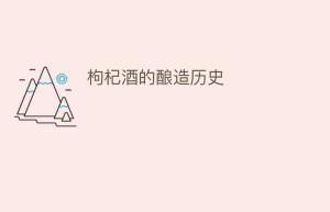 枸杞酒的酿造历史_饮食文化 菊江历史网