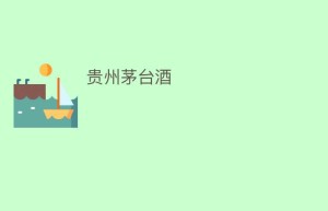 贵州茅台酒_饮食文化 菊江历史网