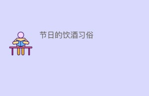 节日的饮酒习俗_饮食文化 菊江历史网