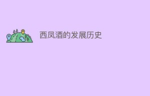 西凤酒的发展历史_饮食文化 菊江历史网