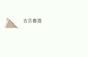 古贝春酒_饮食文化 菊江历史网