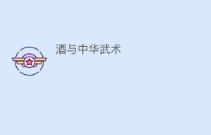 酒与中华武术_饮食文化 菊江历史网