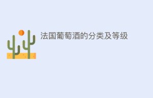 法国葡萄酒的分类及等级_饮食文化 菊江历史网