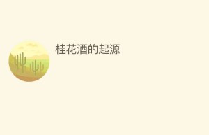 桂花酒的起源_饮食文化 菊江历史网