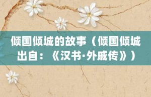 倾国倾城的故事（倾国倾城出自：《汉书·外戚传》）_成语故事 菊江历史网