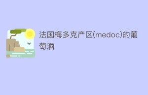 法国梅多克产区(medoc)的葡萄酒_饮食文化 菊江历史网