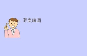 荞麦啤酒_饮食文化 菊江历史网