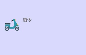 酒令_饮食文化 菊江历史网