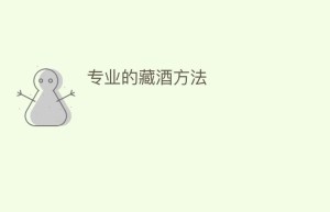 专业的藏酒方法_饮食文化 菊江历史网