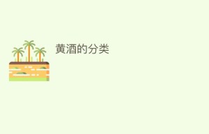 黄酒的分类_饮食文化 菊江历史网