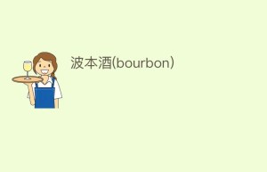 波本酒(bourbon)_饮食文化 菊江历史网