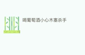 喝葡萄酒小心木塞杀手_饮食文化 菊江历史网