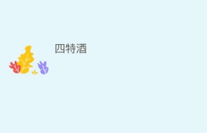 四特酒_饮食文化 菊江历史网