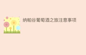 纳帕谷葡萄酒之旅注意事项_饮食文化 菊江历史网