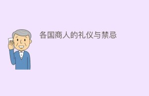 各国商人的礼仪与禁忌_民俗文化 菊江历史网