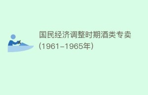 国民经济调整时期酒类专卖(1961-1965年)_饮食文化 菊江历史网