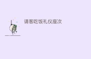 请客吃饭礼仪座次_民俗文化 菊江历史网